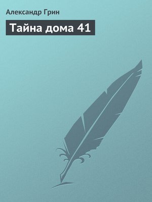 cover image of Тайна дома 41